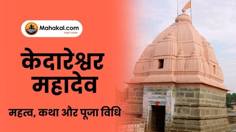 केदारेश्वर महादेव: महत्व, कथा और पूजा विधि