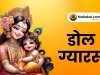 डोल ग्यारस 2025 : तिथि, महत्व, व्रत विधि और पूजा आराधना