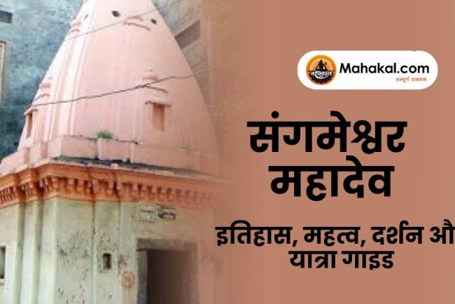 संगमेश्वर महादेव मंदिर: इतिहास, महत्व, दर्शन और यात्रा गाइड