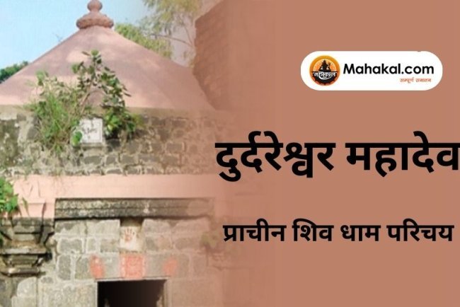 दुर्दरेश्वर महादेव मंदिर : प्राचीन शिव धाम परिचय