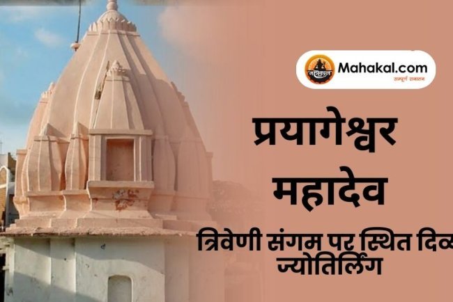 प्रयागेश्वर महादेव मंदिर : त्रिवेणी संगम पर स्थित दिव्य ज्योतिर्लिंग