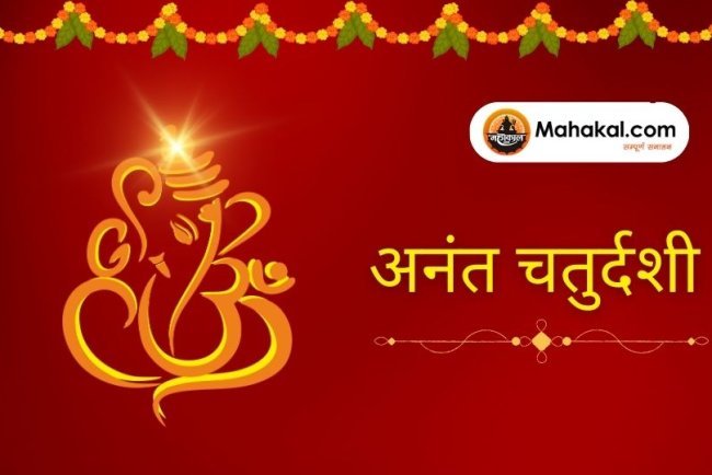 अनंत चतुर्दशी 2025: व्रत कथा, पूजा विधि और गणेश विसर्जन