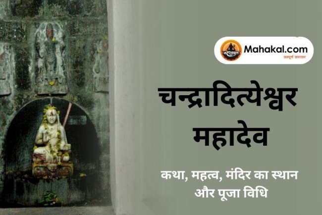 चन्द्रादित्येश्वर महादेव उज्जैन: कथा, महत्व, मंदिर का स्थान और पूजा विधि