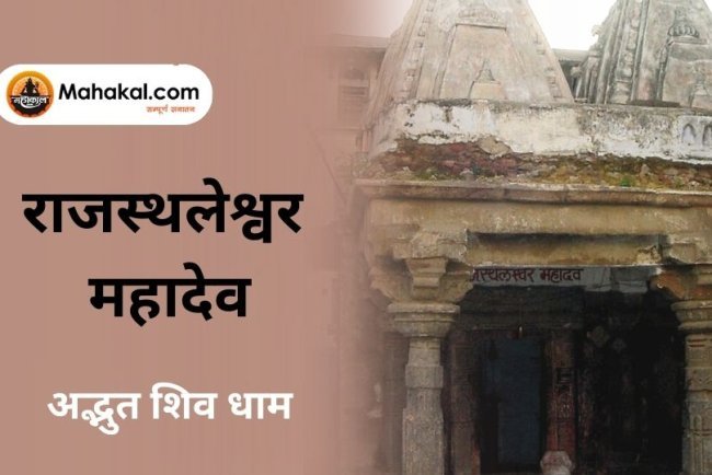 राजस्थलेश्वर महादेव : अद्भुत शिव धाम