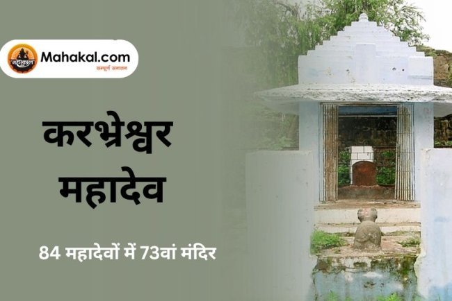 करभ्रेश्वर महादेव उज्जैन – 84 महादेवों में 73वां मंदिर
