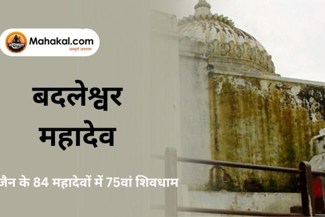 बदलेश्वर महादेव मंदिर: उज्जैन के 84 महादेवों में 75वां शिवधाम