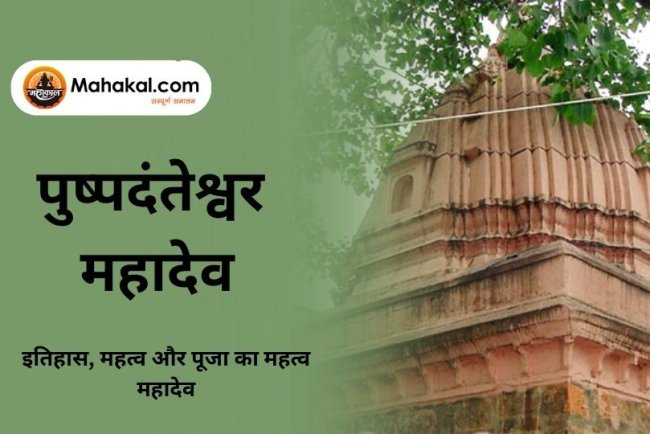 पुष्पदंतेश्वर महादेव मंदिर: इतिहास, महत्व और पूजा का महत्व