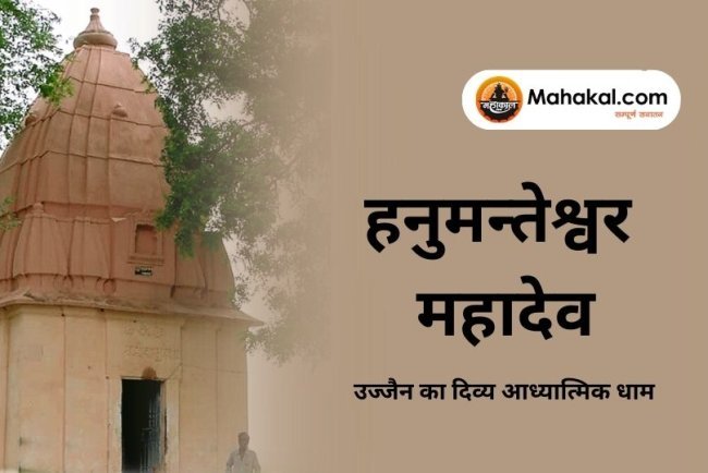 हनुमन्तेश्वर महादेव : उज्जैन का दिव्य आध्यात्मिक धाम
