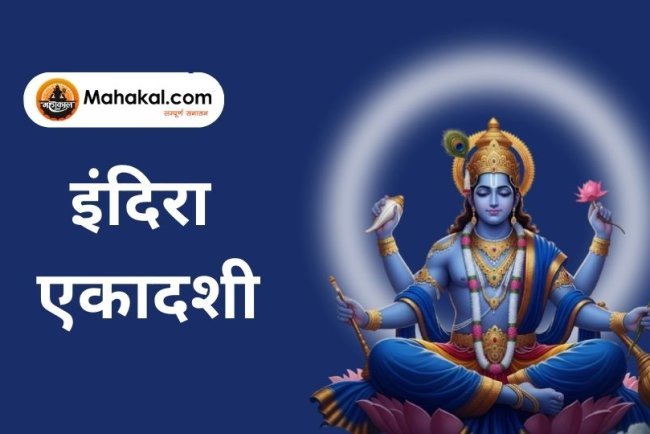 इंदिरा एकादशी: तिथि, व्रत विधि, पारण मुहूर्त और ग्यारस श्राद्ध का महत्व