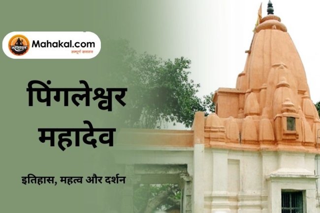 पिंगलेश्वर महादेव मंदिर – इतिहास, महत्व और दर्शन