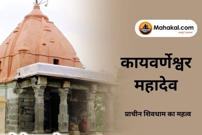 कायवर्णेश्वर महादेव मंदिर – प्राचीन शिवधाम का महत्व