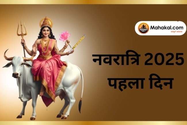 नवरात्रि 2025 पहला दिन: मां शैलपुत्री पूजा और महत्व