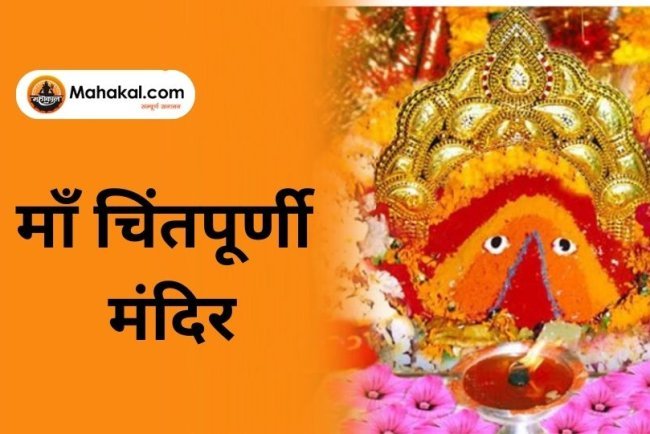 माँ चिंतपूर्णी मंदिर: हिमाचल प्रदेश का पवित्र धाम