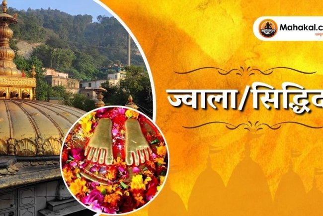 ज्वाला जी मंदिर, कांगड़ा: हिमाचल का अनंत ज्योति स्थल
