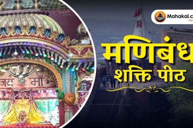 मणिबंध शक्ति पीठ, पुष्कर: इतिहास, मंदिर समय और यात्रा मार्गदर्शन