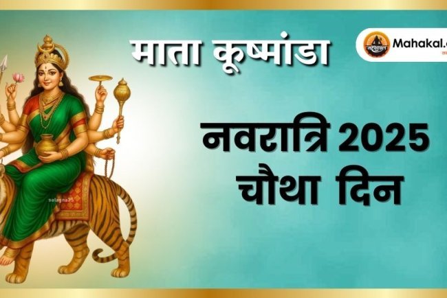 नवरात्रि का चौथा दिन: मां कूष्मांडा की पूजा विधि, महत्व और शुभ रंग