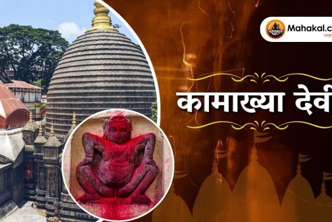 कामाख्या, गुवाहाटी: असम का प्राचीन और रहस्यमय शक्ति पीठ