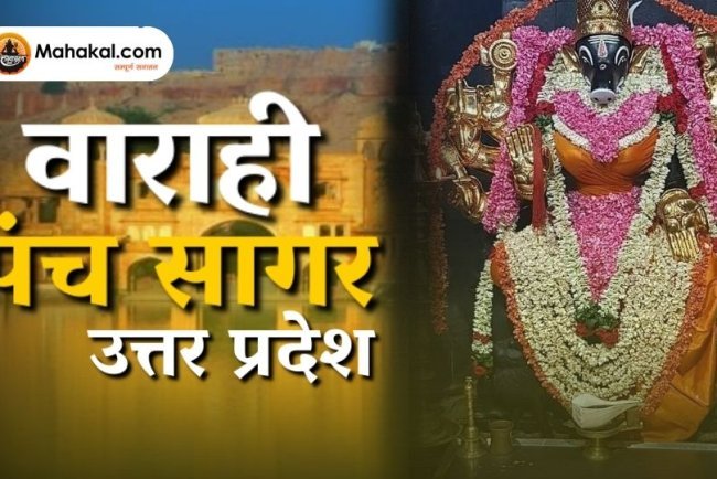 पंचसागर वाराही देवी मंदिर: उत्तर प्रदेश की पवित्र धरोहर
