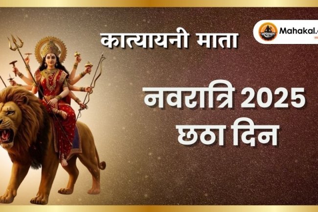 नवरात्रि 2025 छठा दिन: मां कात्यायनी पूजा विधि, महत्व और रंग