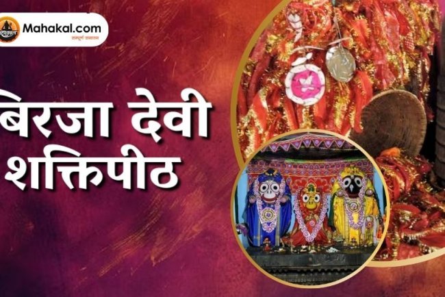 बिरजा मंदिर, जाजपुर, ओडिशा: ऐतिहासिक और धार्मिक महत्व