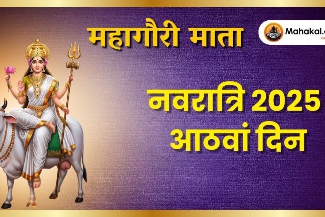 नवरात्रि का आठवां दिन – माँ महागौरी की पूजा