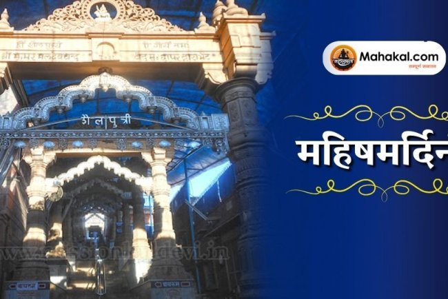 मां महिषासुरमर्दिनी: शक्ति और विजय की देवी