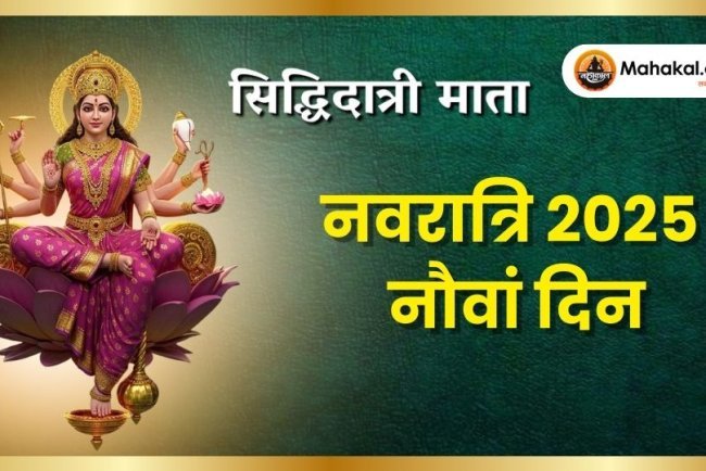 नवरात्रि का नौवां दिन : माँ सिद्धिदात्री की पूजा