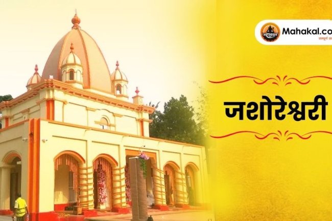 जशोरेश्वरी काली मंदिर: खुलना, बांग्लादेश का प्राचीन शक्ति पीठ