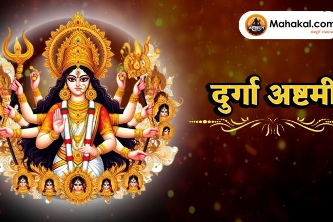 बंगाल में दुर्गा अष्टमी पूजा: भक्ति, परंपरा और सांस्कृतिक उत्सव