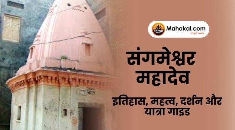 संगमेश्वर महादेव मंदिर: इतिहास, महत्व, दर्शन और यात्रा गाइड