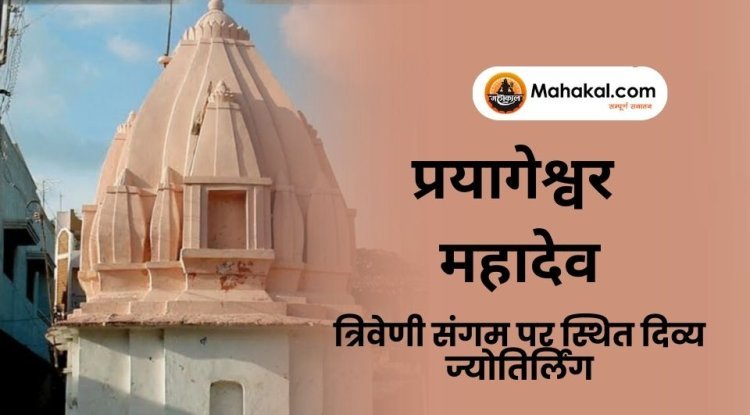 प्रयागेश्वर महादेव मंदिर : त्रिवेणी संगम पर स्थित दिव्य ज्योतिर्लिंग