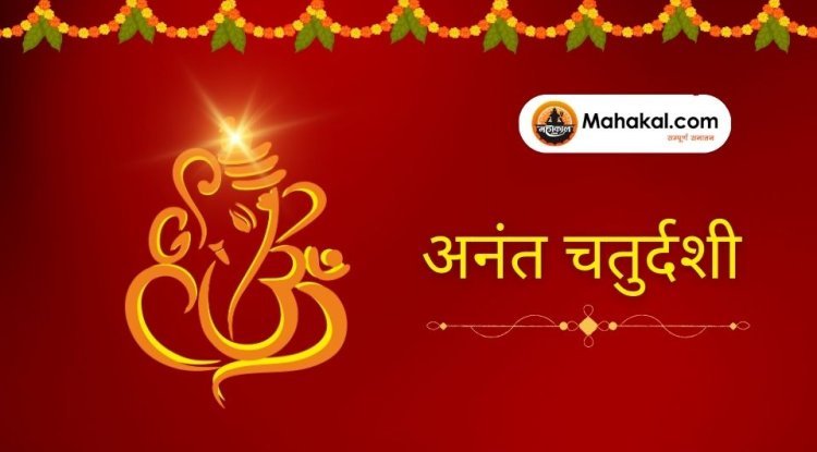 अनंत चतुर्दशी 2025: व्रत कथा, पूजा विधि और गणेश विसर्जन