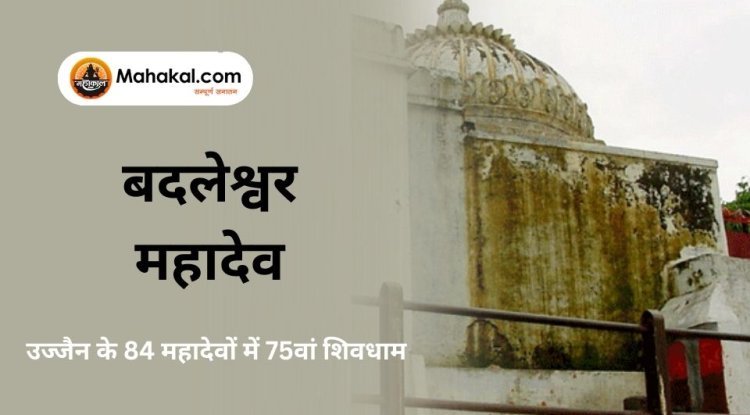 बदलेश्वर महादेव मंदिर: उज्जैन के 84 महादेवों में 75वां शिवधाम