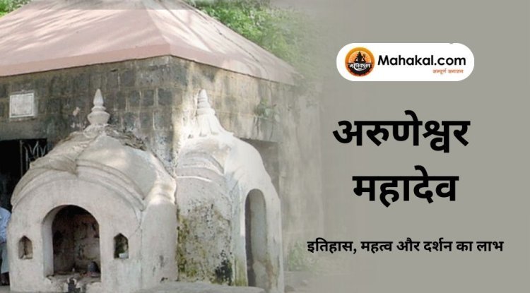 अरुणेश्वर महादेव (76/84) उज्जैन: इतिहास, महत्व और दर्शन का लाभ