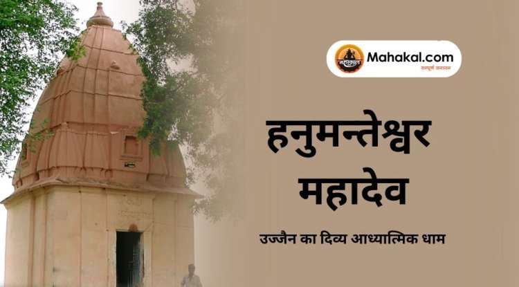 हनुमन्तेश्वर महादेव : उज्जैन का दिव्य आध्यात्मिक धाम