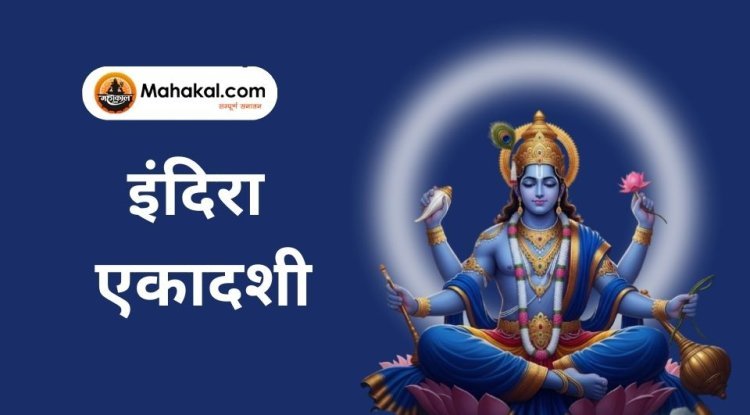 इंदिरा एकादशी: तिथि, व्रत विधि, पारण मुहूर्त और ग्यारस श्राद्ध का महत्व