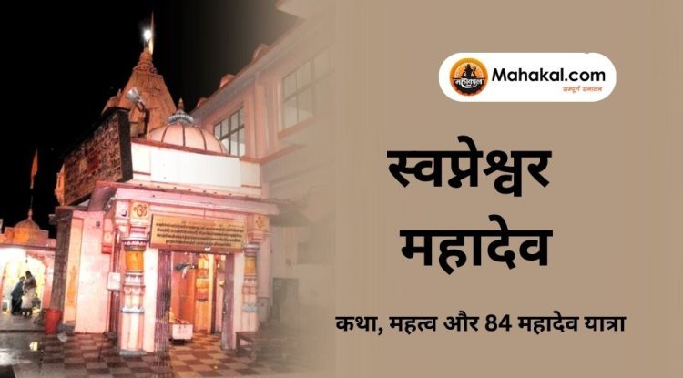 स्वप्नेश्वर महादेव (80/84) उज्जैन – कथा, महत्व और 84 महादेव यात्रा