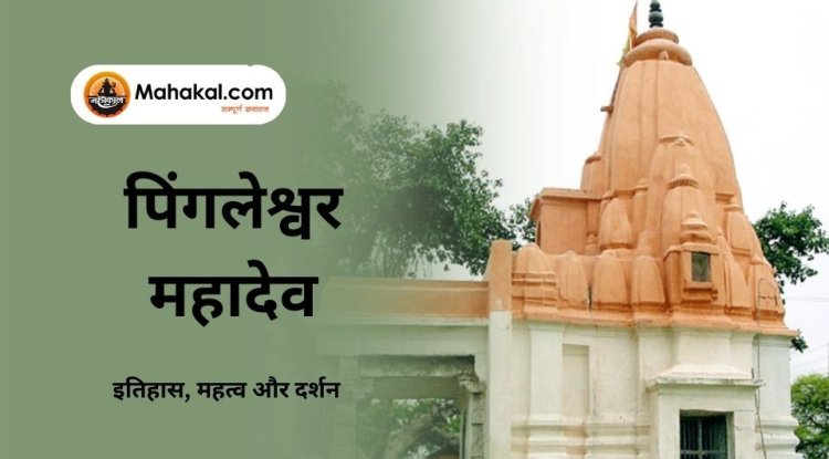 पिंगलेश्वर महादेव मंदिर – इतिहास, महत्व और दर्शन