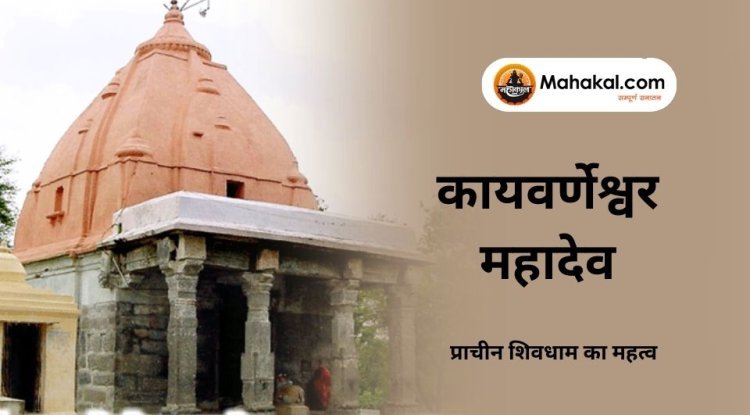 कायवर्णेश्वर महादेव मंदिर – प्राचीन शिवधाम का महत्व