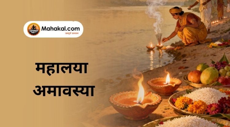 महालया अमावस्या 2025: तिथि, महत्व, पौराणिक कथा और पूजा विधि