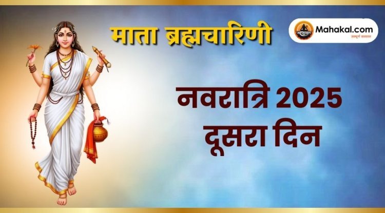 नवरात्रि 2025 का दूसरा दिन: माँ ब्रह्मचारिणी की पूजा, महत्व और विधि