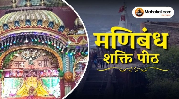 मणिबंध शक्ति पीठ, पुष्कर: इतिहास, मंदिर समय और यात्रा मार्गदर्शन