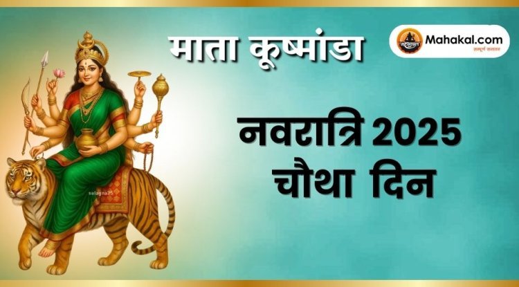 नवरात्रि का चौथा दिन: मां कूष्मांडा की पूजा विधि, महत्व और शुभ रंग
