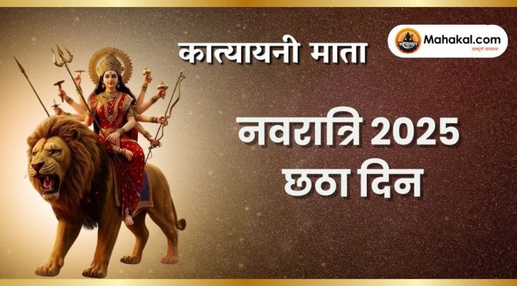 नवरात्रि 2025 छठा दिन: मां कात्यायनी पूजा विधि, महत्व और रंग