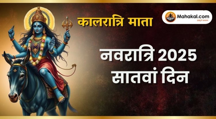 नवरात्रि के सातवें दिन: मां कालरात्रि की पूजा विधि और महत्व