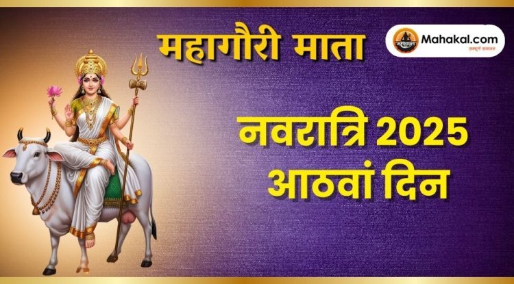 नवरात्रि का आठवां दिन – माँ महागौरी की पूजा