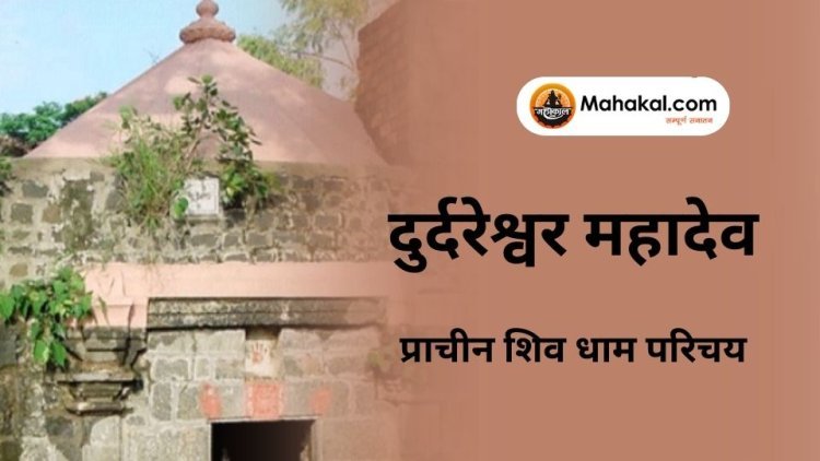 दुर्दरेश्वर महादेव मंदिर : प्राचीन शिव धाम परिचय
