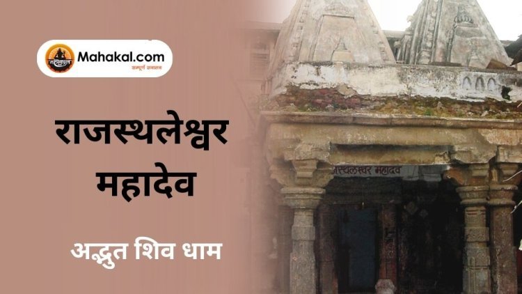 राजस्थलेश्वर महादेव : अद्भुत शिव धाम