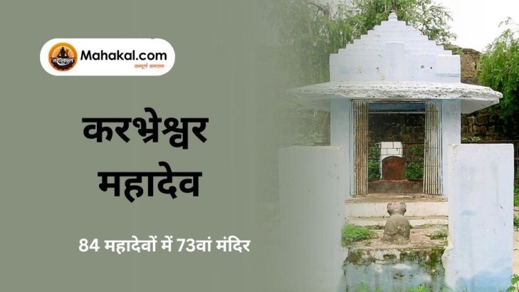 करभ्रेश्वर महादेव उज्जैन – 84 महादेवों में 73वां मंदिर