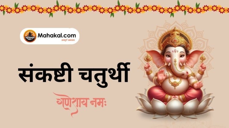 विघ्नराज संकष्टी चतुर्थी 2025: तिथि, शुभ मुहूर्त, पूजा विधि और व्रत कथा